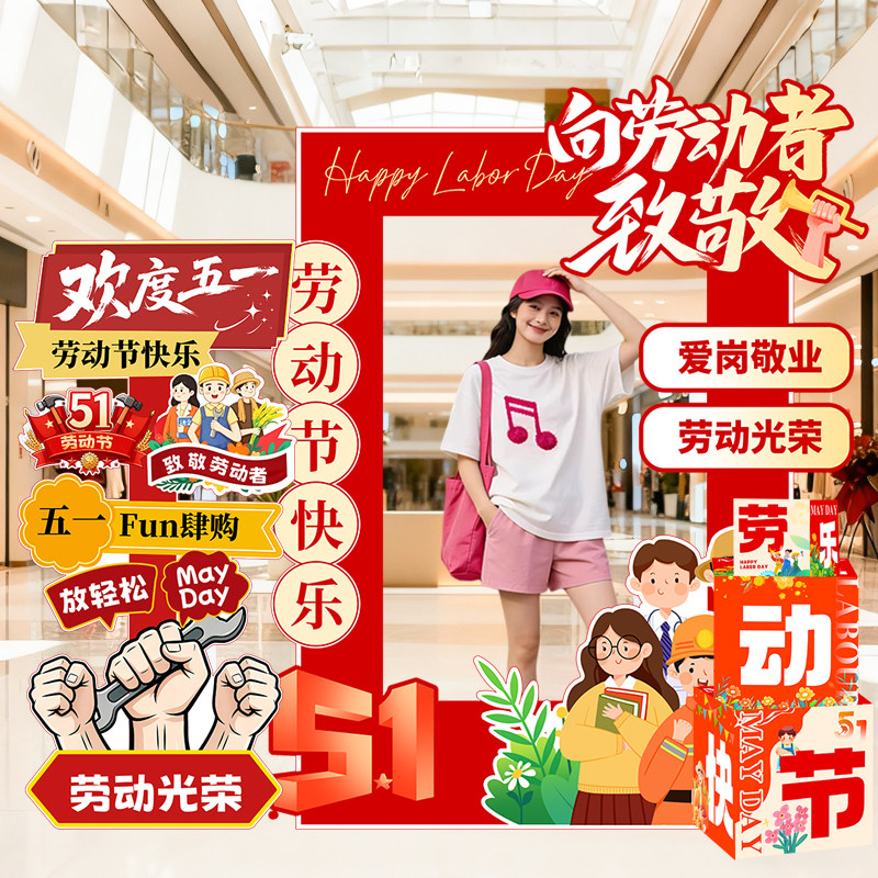 五一氛围布置装饰51劳动节场景门店铺氛围活动道具打卡立牌拍照框