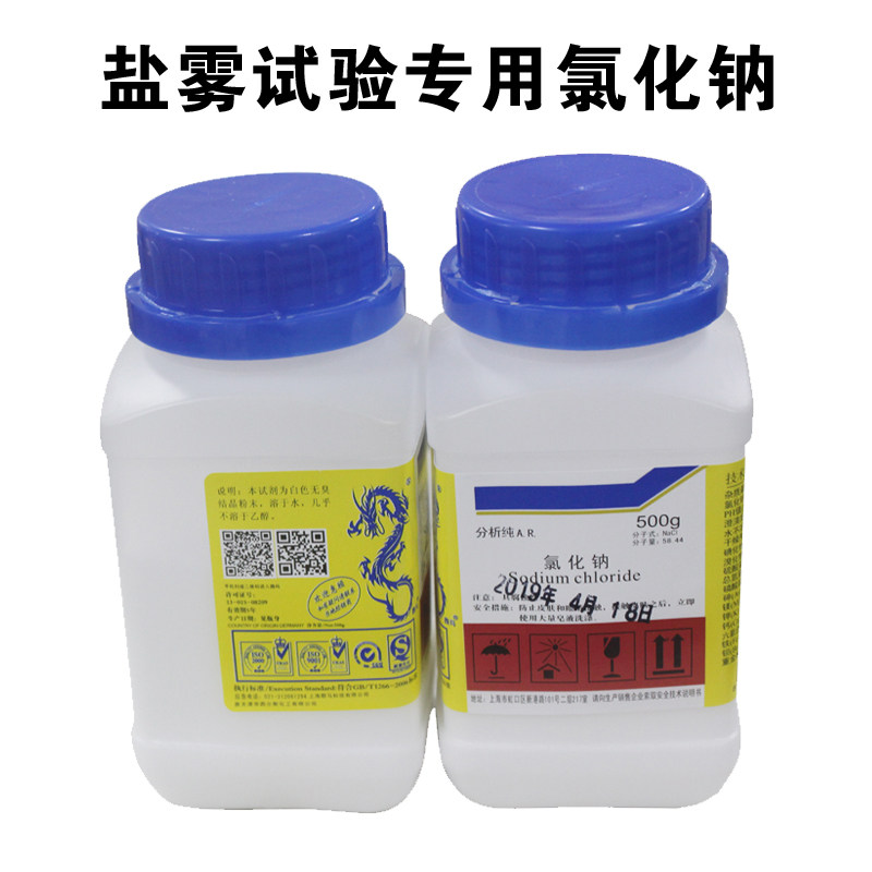 盐雾试验机氯化钠盐雾试剂AR分析纯工业盐盐雾试验箱喷雾用盐包邮