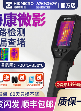 海康微影威视红外热成像仪测温仪地暖工业H10S热像仪管道测漏水