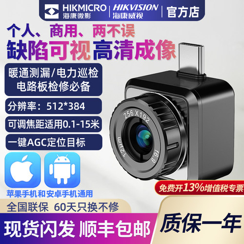 海康手机热成像摄像头