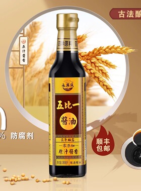 永兴诚五比一酱油传统古法酿造调料自然发酵零添加儿童拌饭380ml