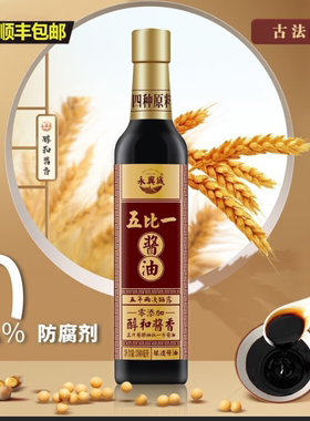 五比一（醇和酱香）古法酿造酱油调味品0添加合江传统零添加酱油