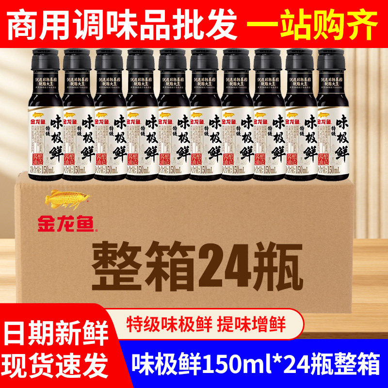 金龙鱼特级味极鲜酱油150ml小瓶商用厨房炒菜凉拌整箱大豆调味料
