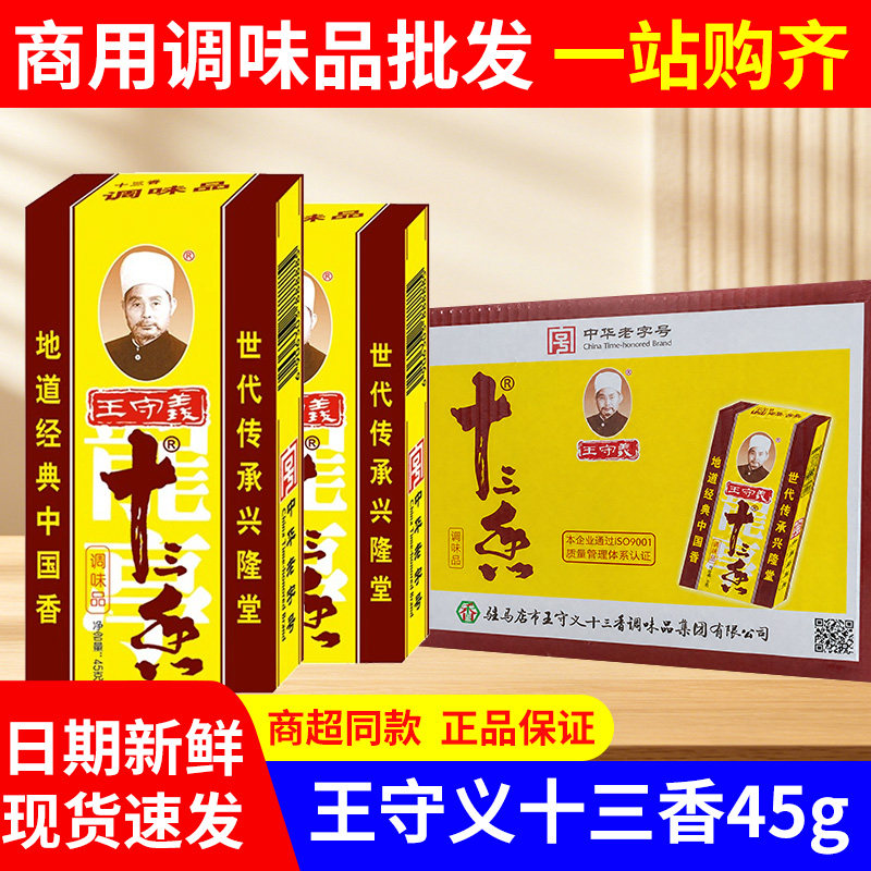 王守义十三香调味料45g整箱批发图片