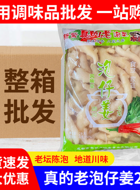 四川新繁泡菜真的老泡仔姜嫩姜酸辣泡菜开胃下饭仔姜兔酱腌菜商用