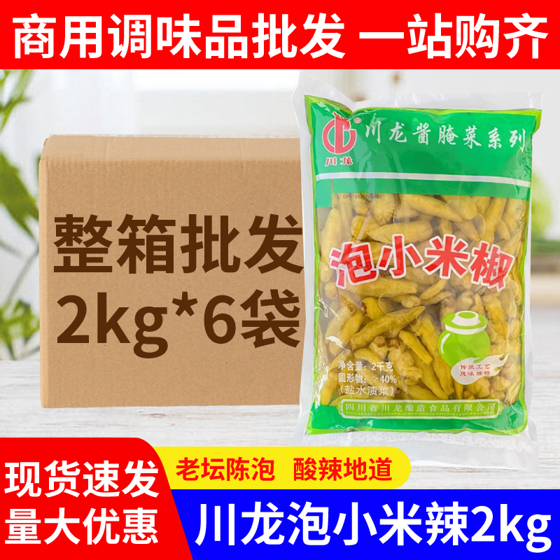 川龙泡小米椒2kg小米辣泡椒四川泡辣椒小米辣泡凤爪剁椒鱼头商用