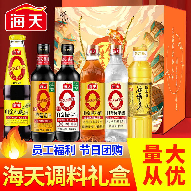 海天调料组合套装礼盒酱油金龙鱼油年货礼品走亲戚员工福利大礼包
