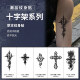 十字架 肆象草本纹身贴图案暗黑酷帅男款 手背脖子防水持久不反光