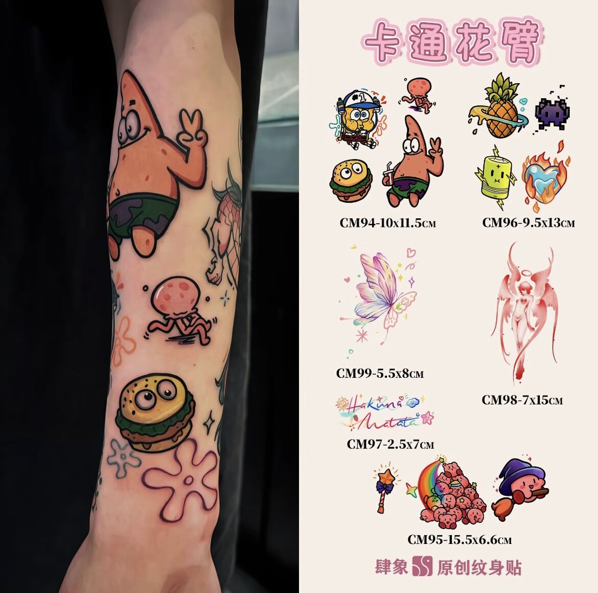 全套彩色卡通拼接花臂 | 肆象原创海绵宝宝卡比蝴蝶像素纹身贴