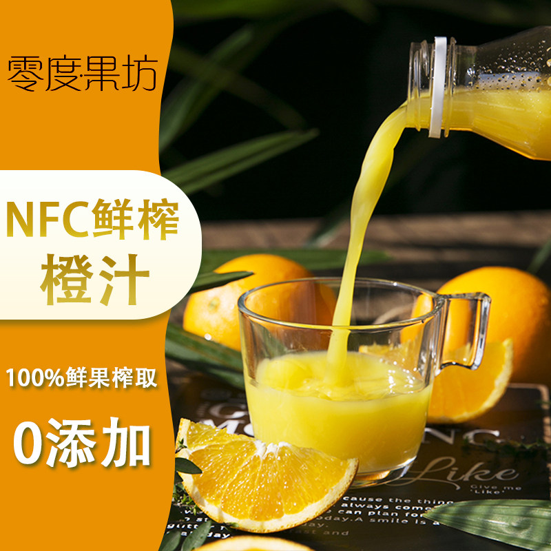 零度果坊nfc鲜榨橙汁100% 纯果汁不加糖不加水 富含维c 300ml*5瓶