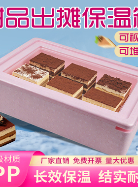 EPP摆摊商用冰粉麻糍提拉米苏泡沫保温箱食品级保冷保温箱透明盖