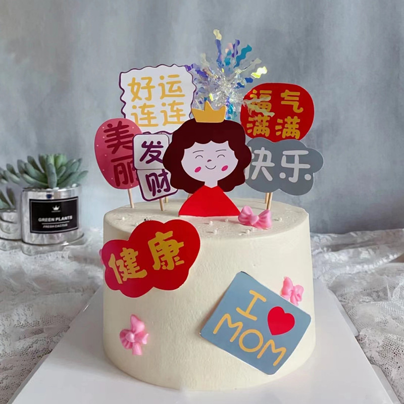 母亲节蛋糕装饰插件福气满满美丽健康快乐妈妈生日甜品台烘焙插牌