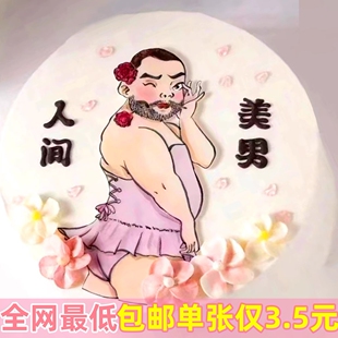 人间美男糯米纸蛋糕装饰烘焙恶搞搞怪免手绘软胶甜品丑男如花插件