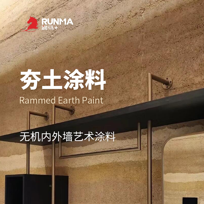 夯土墙涂料施工指导可调色可试用