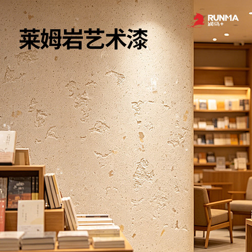 润马莱姆岩涂料免费样品调色打板