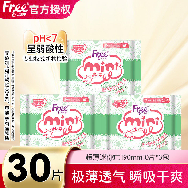 Free飞超薄纯棉透气迷你卫生卫生巾