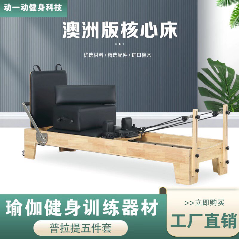 普拉提器材核心床大型器械澳款滑动床普拉提五件套瑜伽馆训练器械
