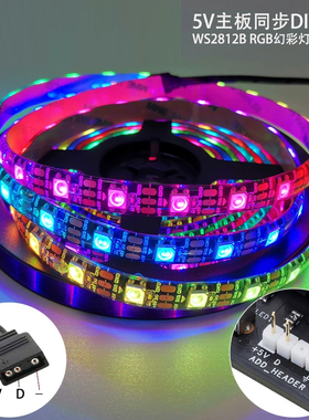 机箱灯带ARGB主板神光同步变色4pin3针光污染电脑灯条5V跑马追光