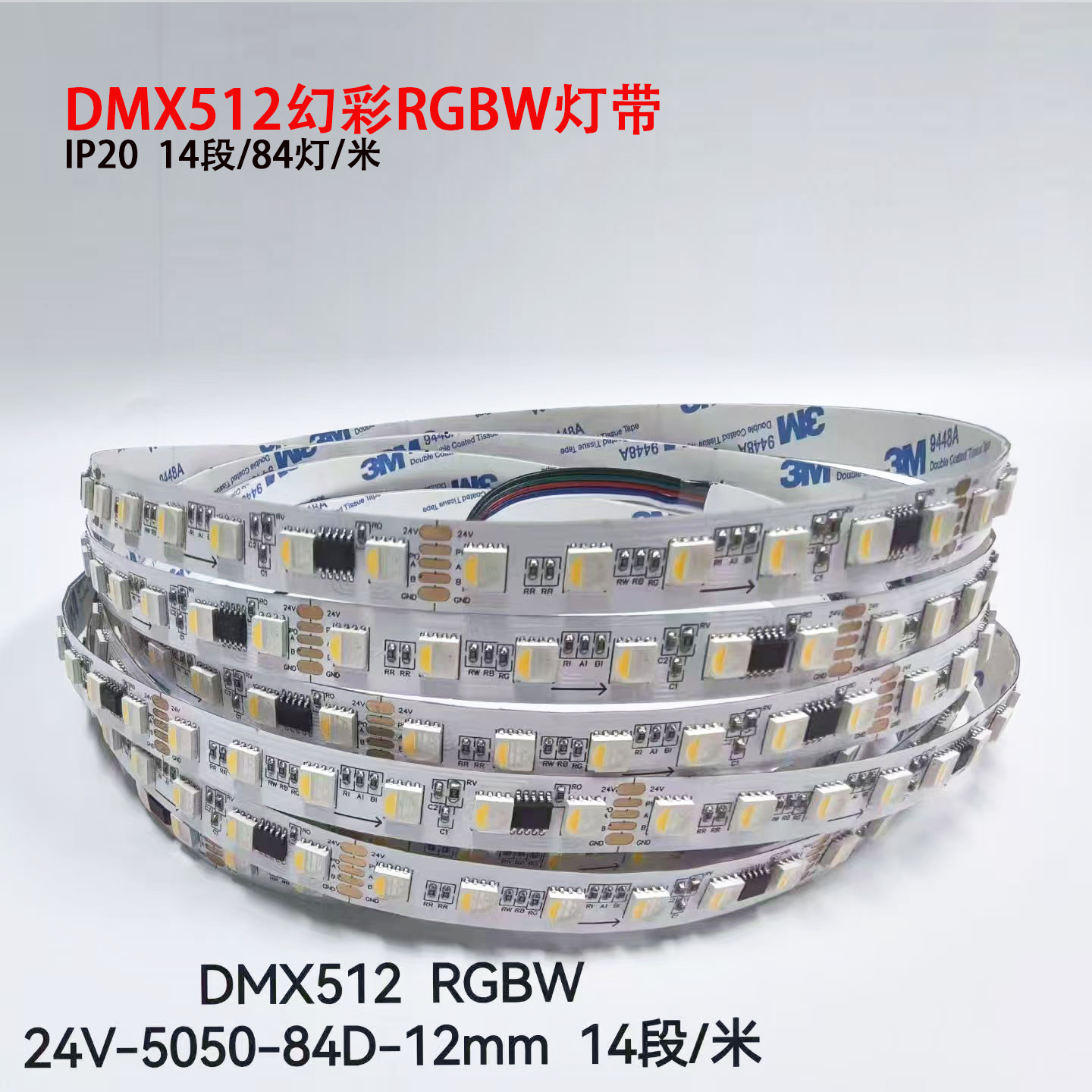 84灯5050RGBW七彩变色灯带12mm宽