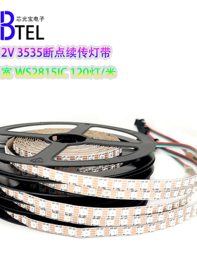 WS2815幻彩LED灯条12V内置IC断点续传3535RGB全彩6MM灯带单点单控