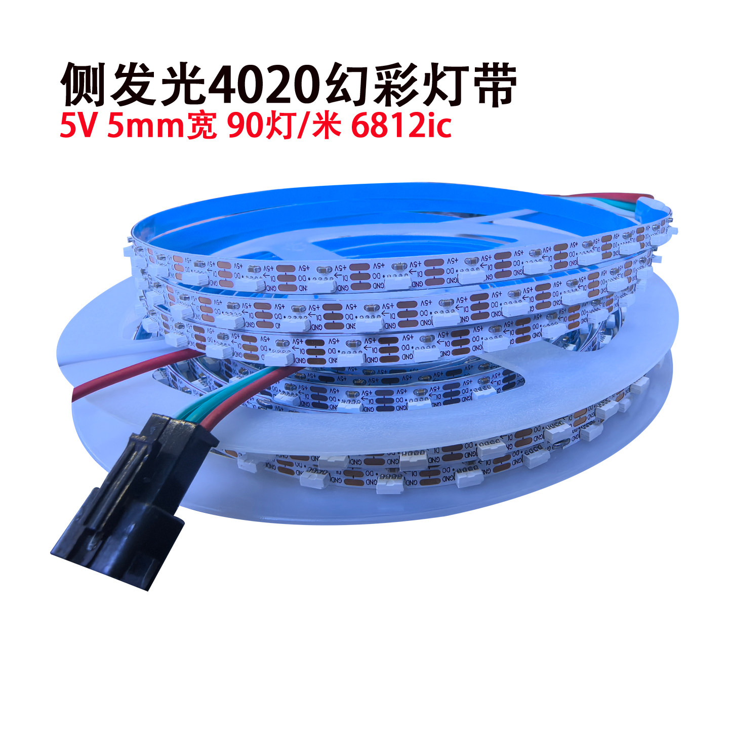 6812侧发光RGB幻彩灯带5V低压