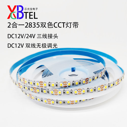 CCT双色灯条二合一2835变光灯条