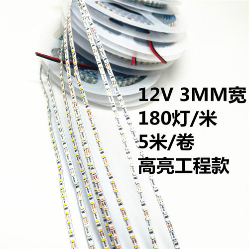 窄版3mm高亮灯珠12V180灯