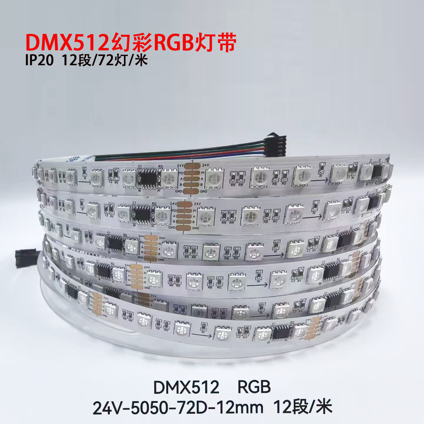 12mm宽24V幻彩DMX512编程灯带