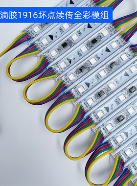 12V1916断点续传全彩5050RGB幻彩发光广告字灯箱模块灯氛围装饰