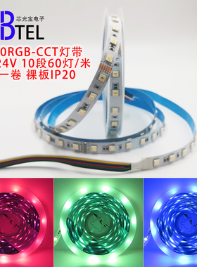 超亮24V五合一RGBCCT贴片灯带LED5050七彩12宽线性灯酒吧家用装饰