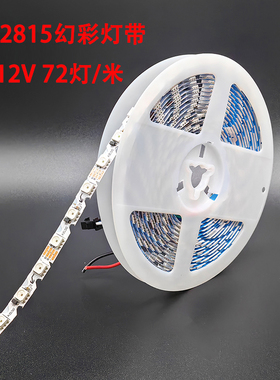 WS2815窄版S型全彩灯带72灯24段内置IC可编程幻彩跑马流星灯条12V