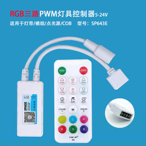 LED智能蓝牙RGB调光器5-24V