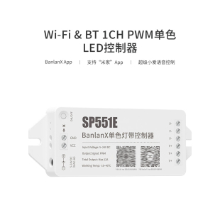 适配米家APP小爱同学智能语音SP551E单色灯带WiFi 24V PWM控制器5