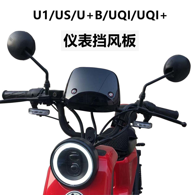 i适用于小牛U1/U+/US/UQI+/UQI电动车挡风板前挡W风支架改装配件