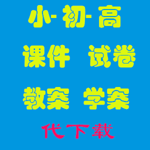小初高全学科课件学案试卷期中期末组卷21代下载世纪教育网