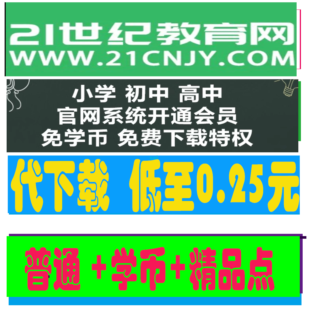 小初高全学科代下载中小学资源网高中资料组卷21代下载世纪教育网