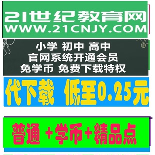 小初高全学科代下载中小学资源网高中资料组卷21代下载世纪教育网