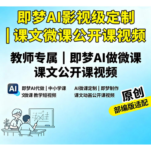 AI赋能教育代做课文微课公开课动画定制影视级别教师专属独一无二