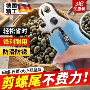 夹螺丝神器省力剪田螺屁股 专用钳子剪刀不锈钢螺蛳狮石螺丝剪尾