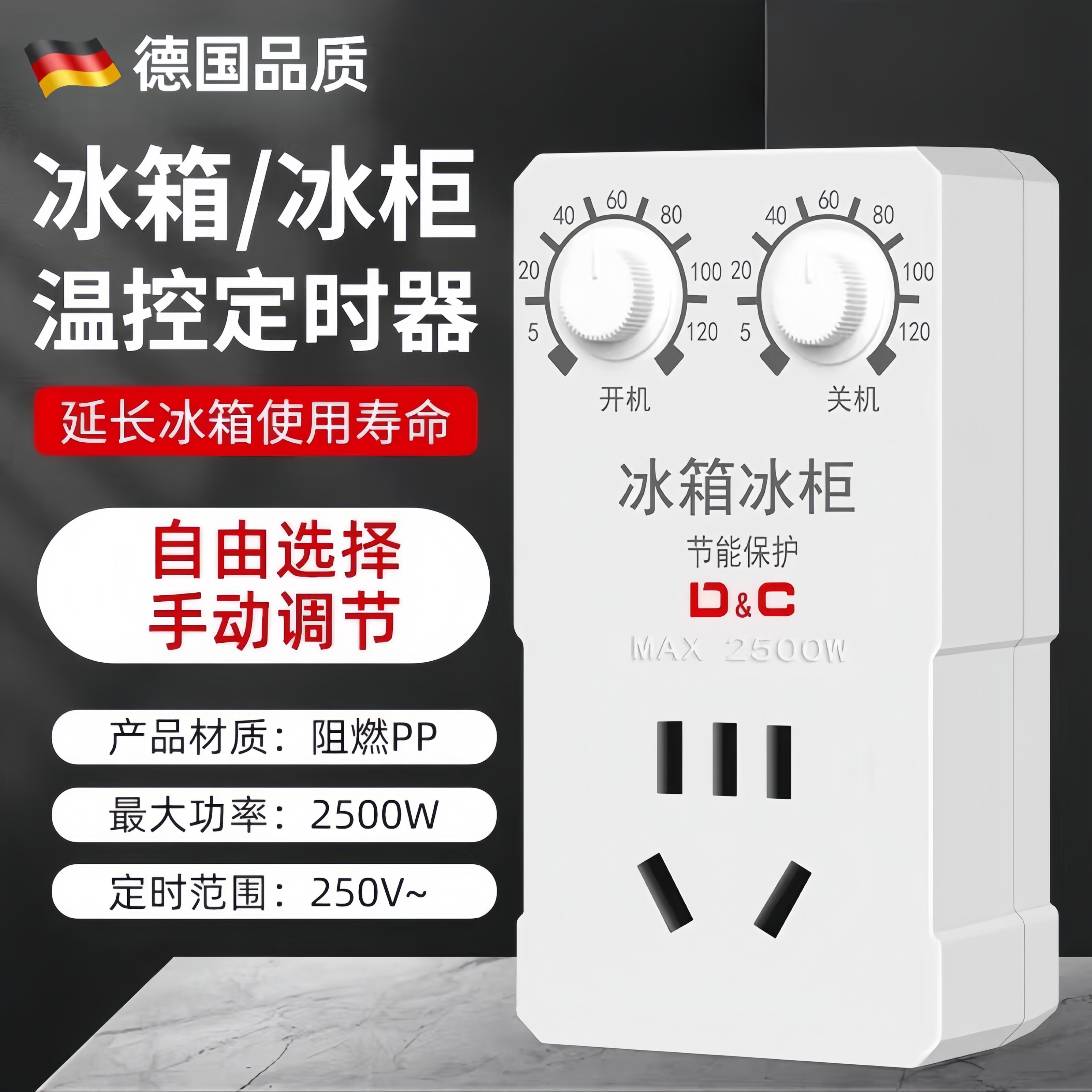 德国定时插座开关节冰箱温控器全自动通用冰箱知音冰柜温度控制器