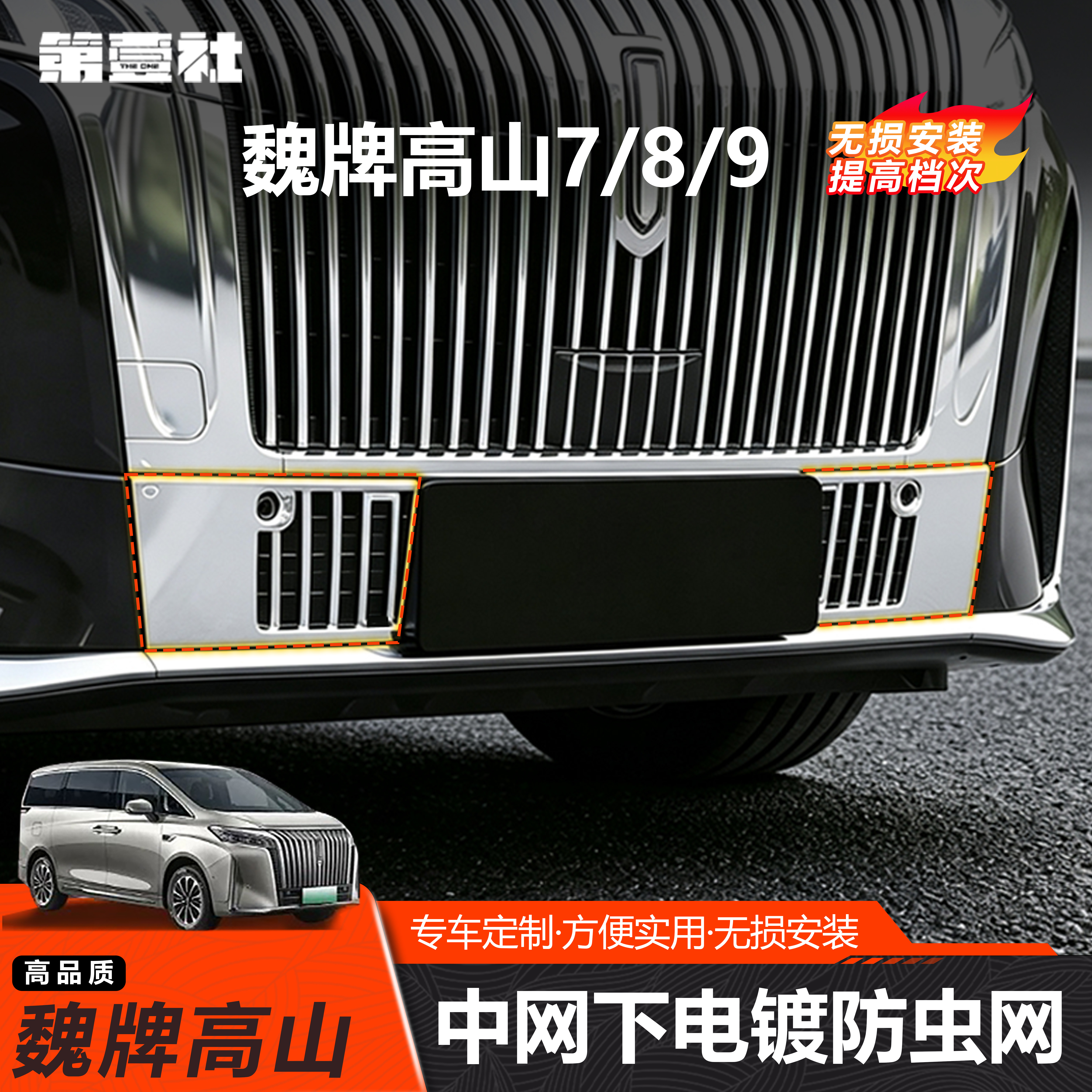 适用于魏牌高山789中网前脸电镀装饰面板下中网亮条防虫网改装件