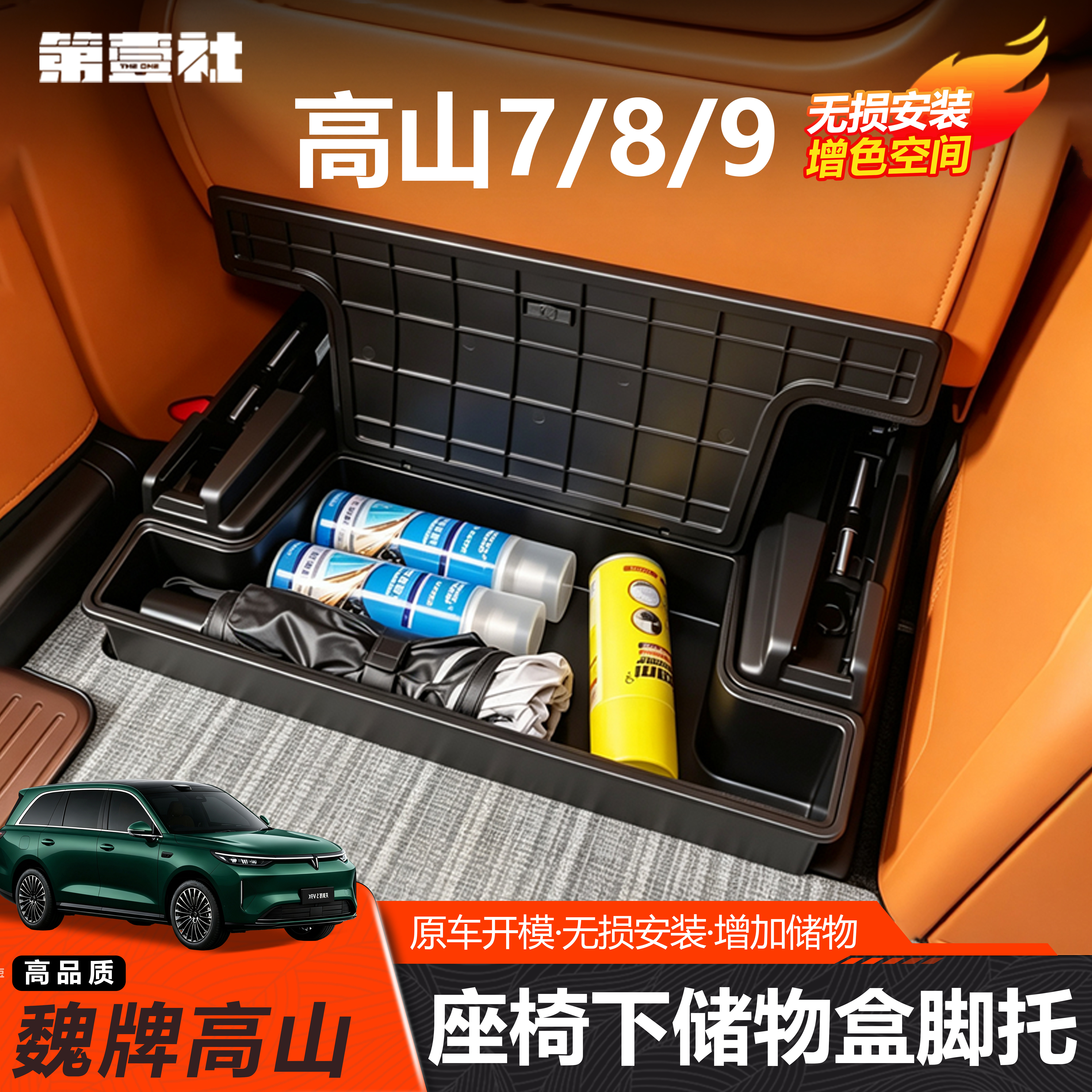 高山7/8/9二排座椅下储物盒