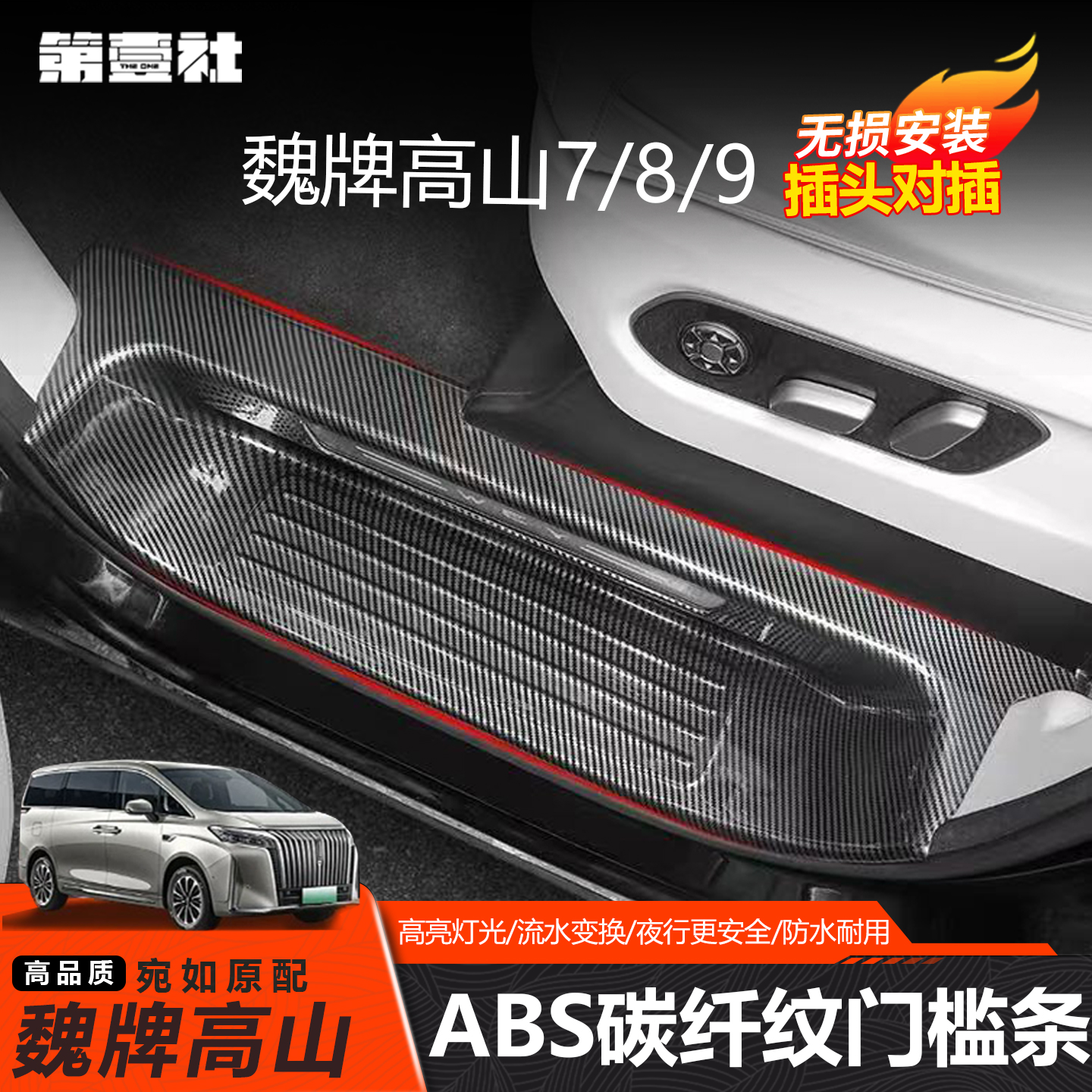 魏牌高山789ABS门槛条迎宾踏板