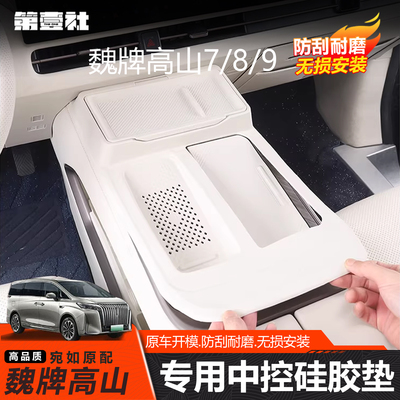 魏牌高山中控防滑无线充硅胶垫