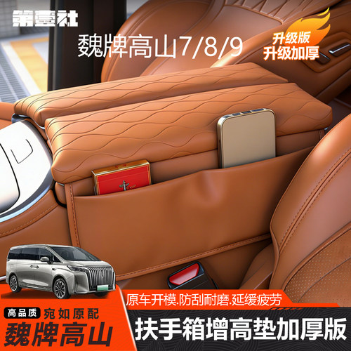 23-25款高山7/8/9扶手箱增高垫
