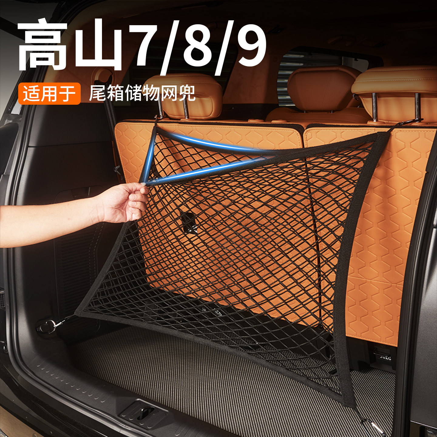 适用于高山8/9智慧版Hev专用后备箱网兜尾箱储物网收纳袋防滑内饰