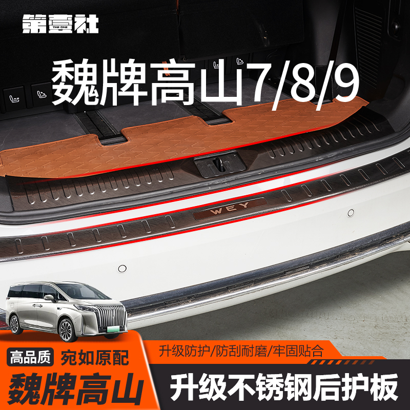 魏牌高山7/8/9不锈钢后护板