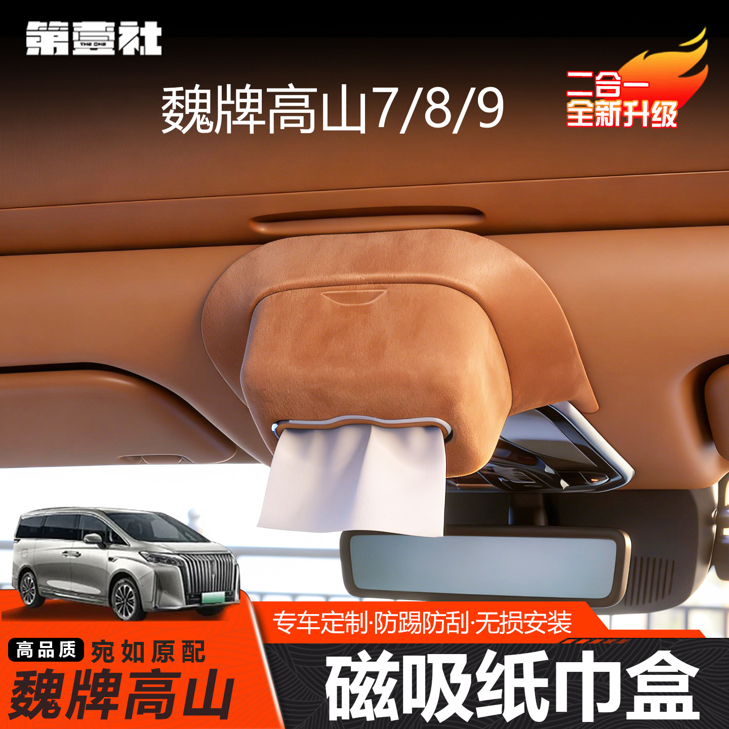 适用魏牌高山7/8/9车载眼镜盒翻毛皮纸巾包纸巾盒两用多功能配件