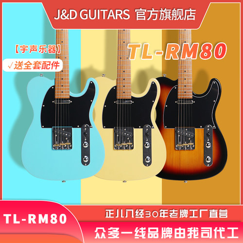 J&DTLRM80烤枫木琴颈赤杨木琴体