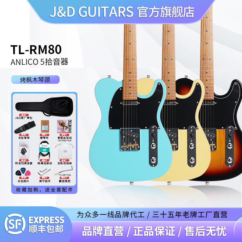 J&D GUITARS 电吉他TELE TL RM80烤枫木琴颈赤杨木琴体初学者